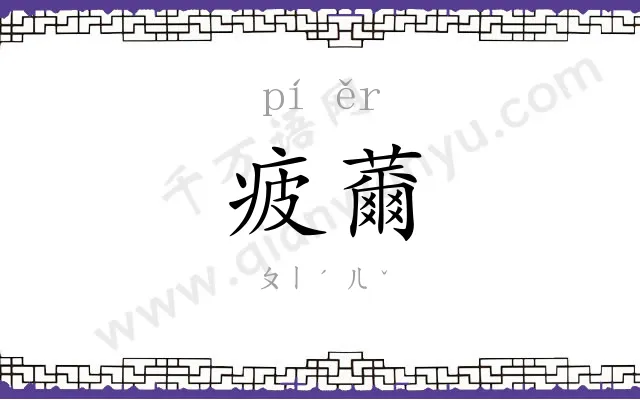 疲薾