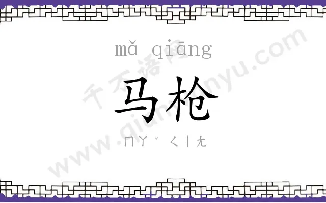 马枪