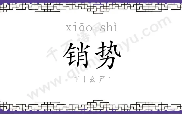 销势