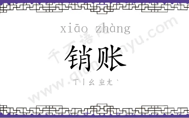 销账