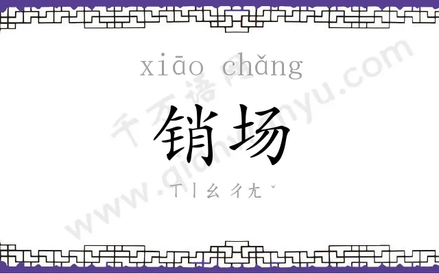销场
