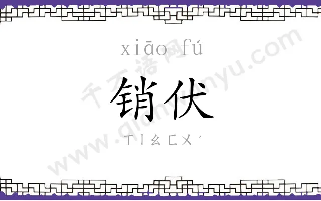 销伏