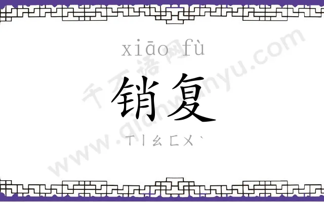 销复