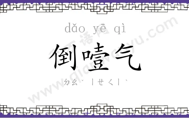 倒噎气