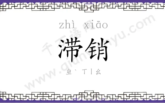 滞销