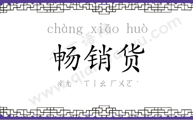 畅销货