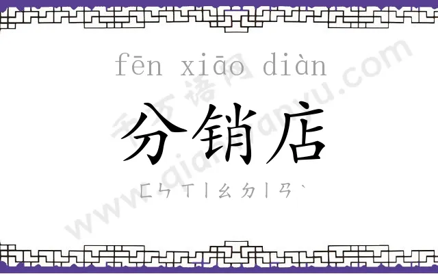 分销店