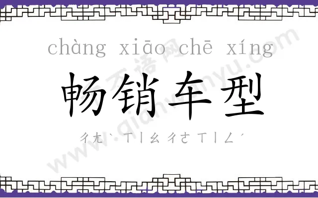 畅销车型