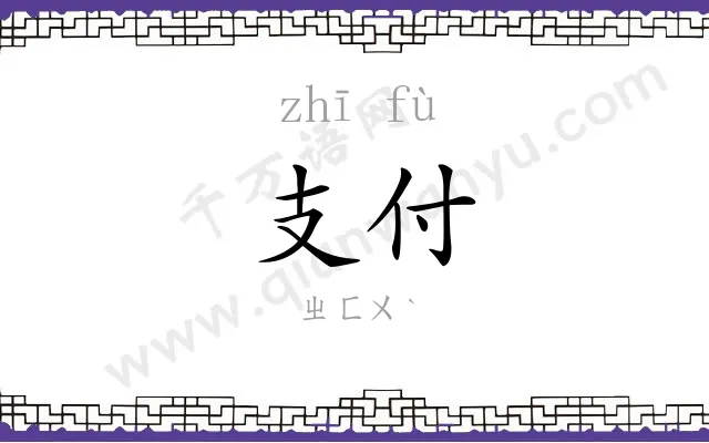 支付