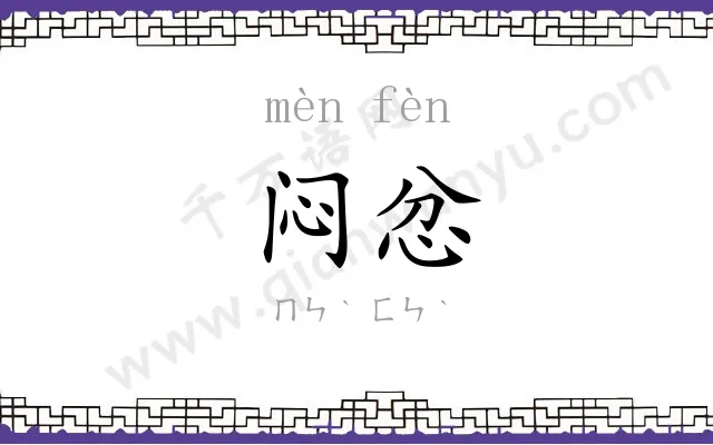 闷忿