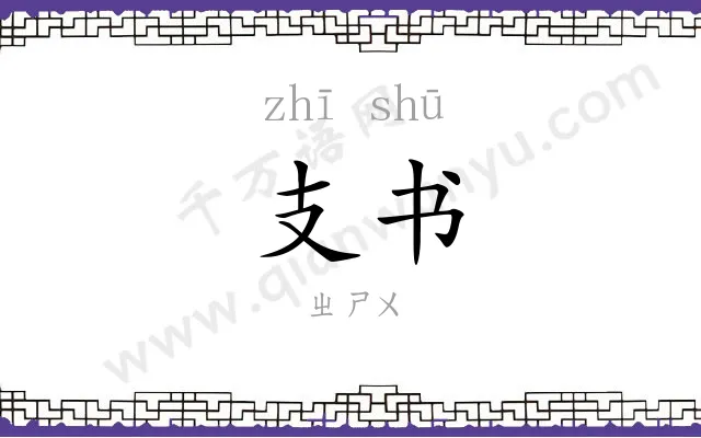 支书
