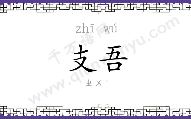 支吾