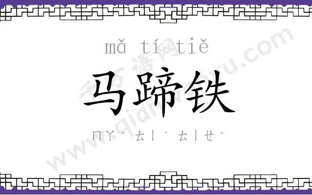 马蹄铁
