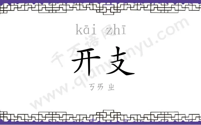 开支