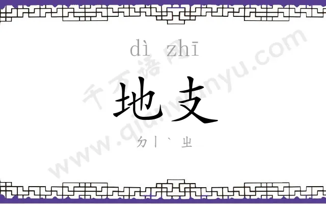 地支