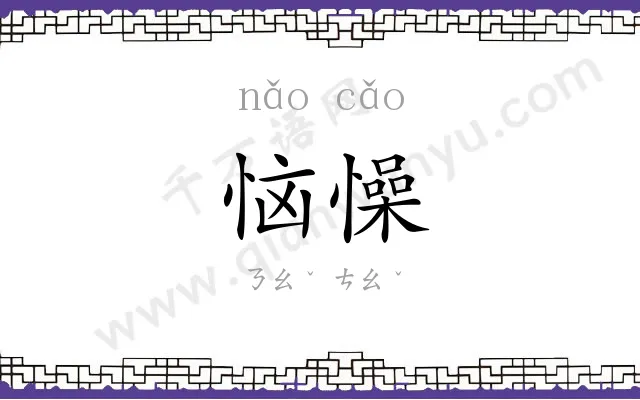 恼懆