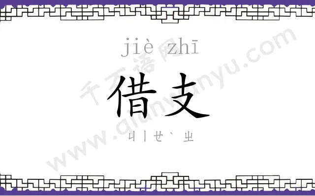 借支