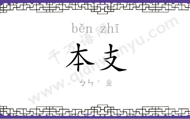 本支