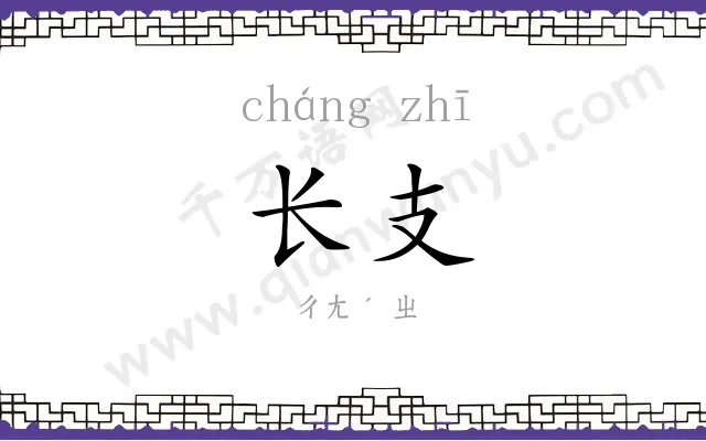 长支