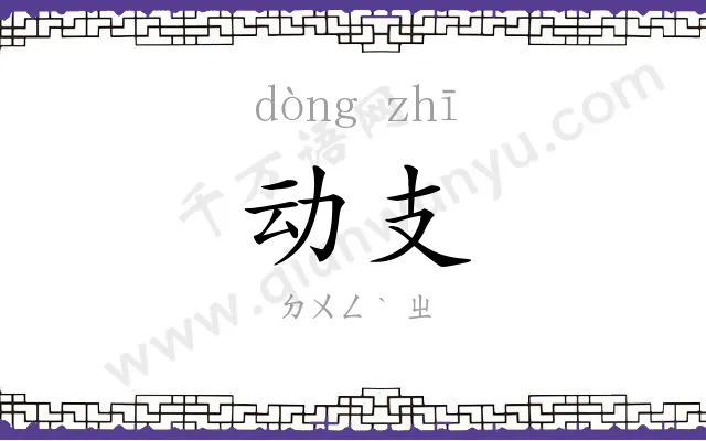 动支
