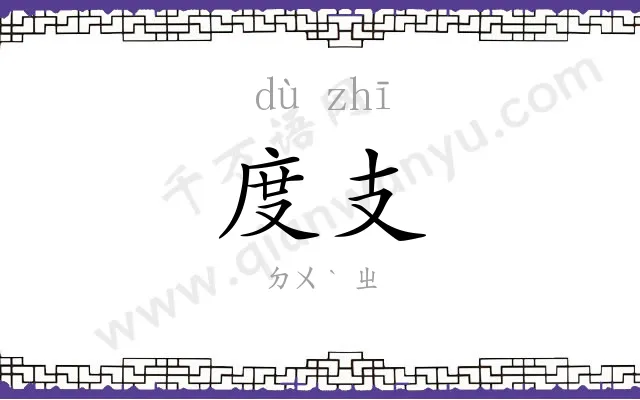 度支