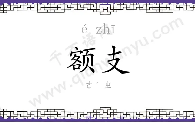 额支