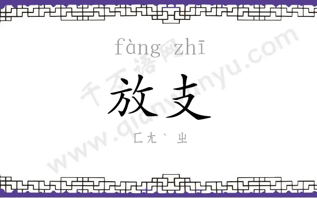 放支