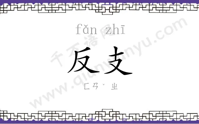 反支