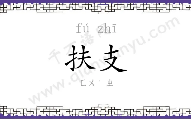 扶支