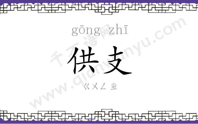供支