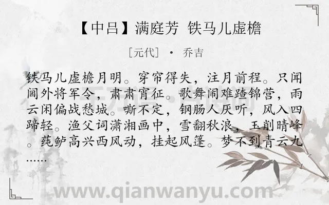 《【中吕】满庭芳 铁马儿虚檐》作者是元代的乔吉.诗词全文约共1255字.