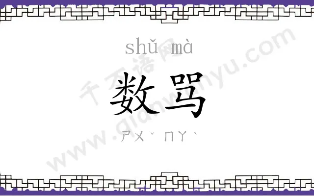 数骂