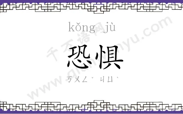 恐惧