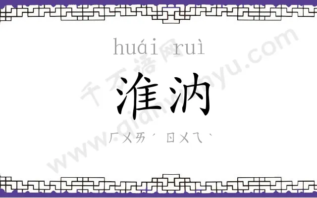 淮汭