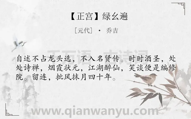 《【正宫】绿幺遍》作者是元代的乔吉.诗词全文约共53字.