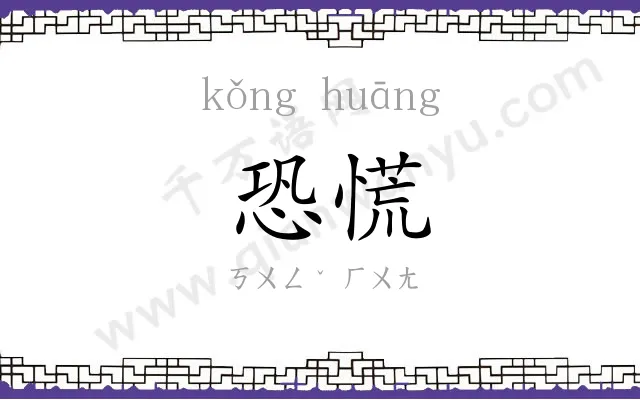 恐慌