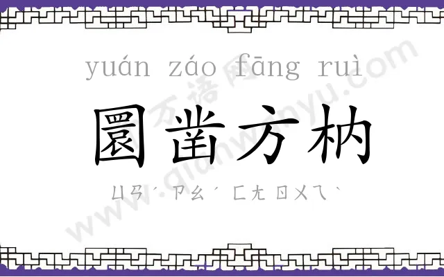 圜凿方枘