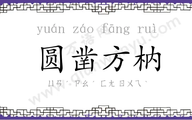 圆凿方枘