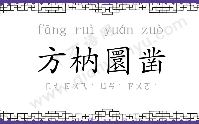 方枘圜凿