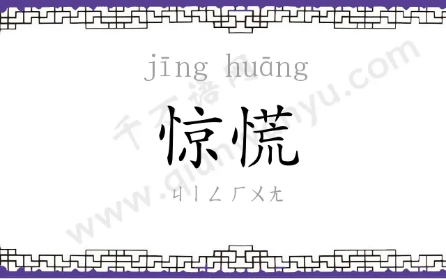 惊慌