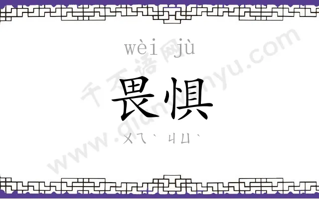 畏惧