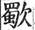 歜(明·印刷字体·洪武正韵)