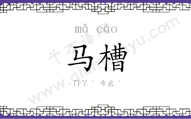马槽