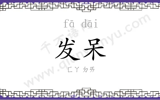 发呆