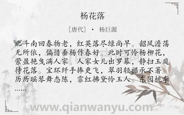 《杨花落》作者是唐代的杨巨源.本诗词属于春天;花;喜悦类诗词.诗词全文约共112字.