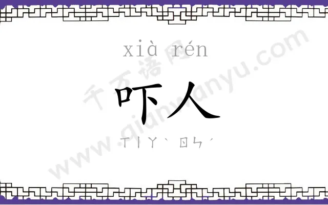 吓人