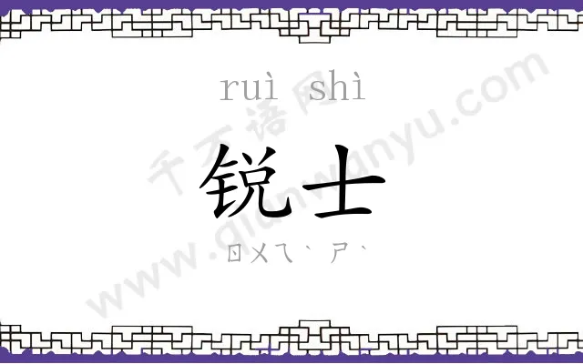 锐士