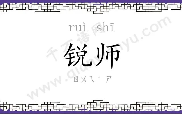锐师