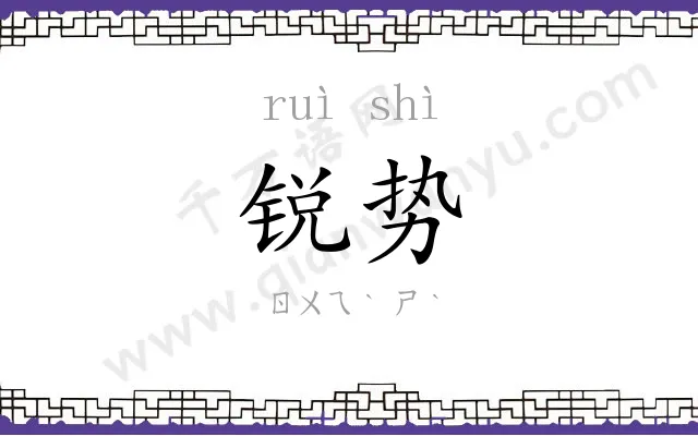 锐势