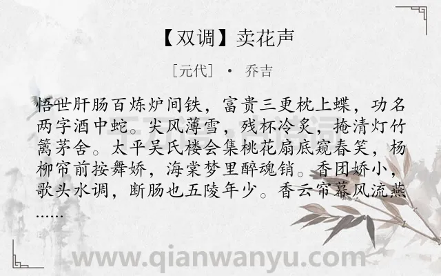 《【双调】卖花声》作者是元代的乔吉.诗词全文约共179字.